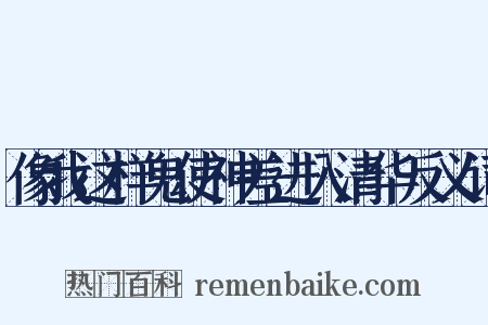 像我这样鬼使神差进入清华反义词是什么意思的图片